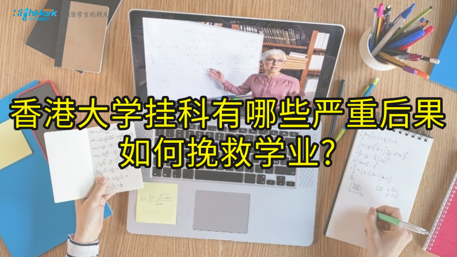 香港大学挂科有哪些严重后果，如何挽救学业?