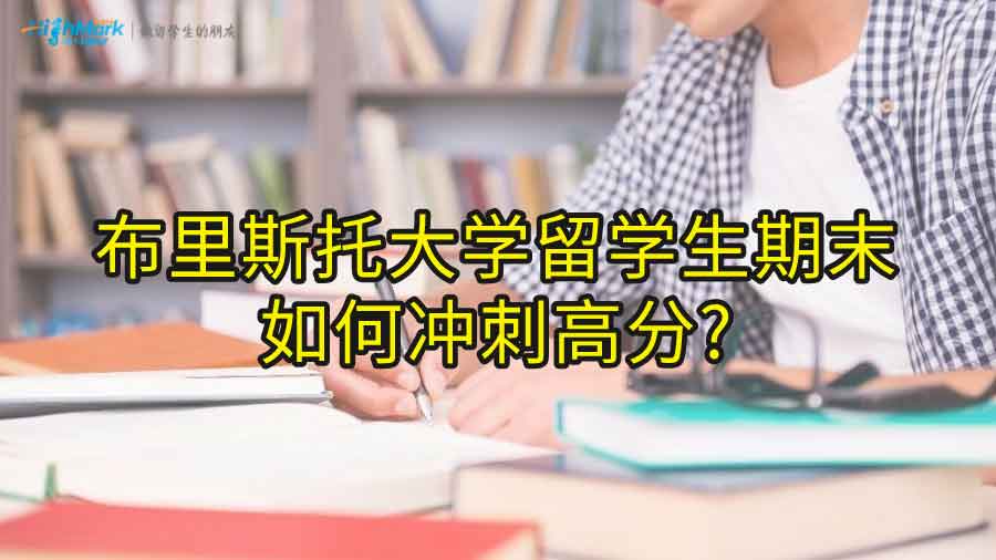 布里斯托大学留学生期末如何冲刺高分?