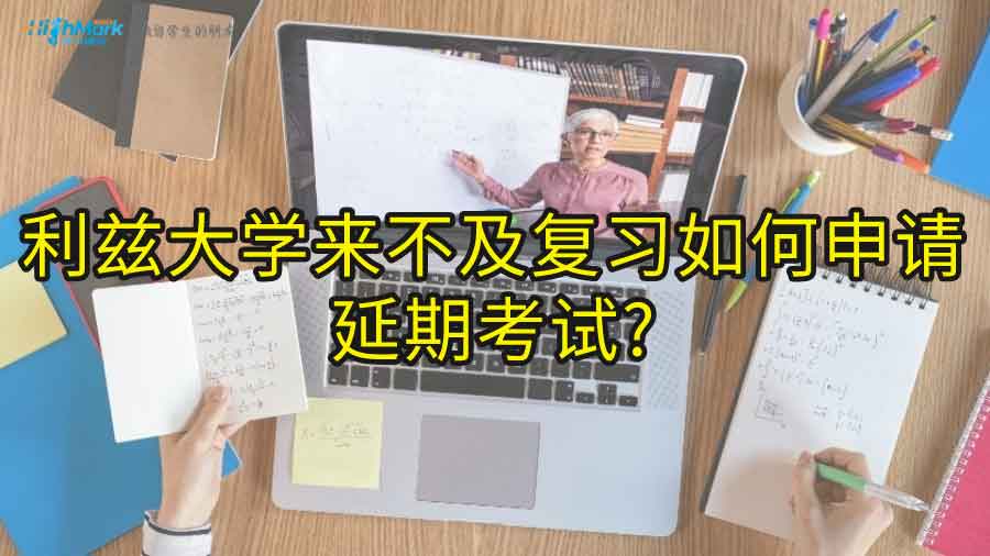 利兹大学来不及复习如何申请延期考试?