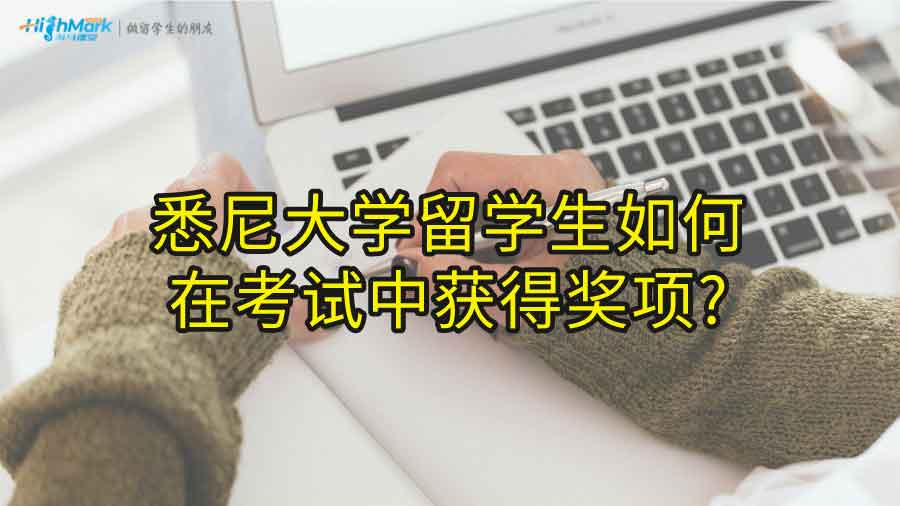 悉尼大学留学生如何在考试中获得奖项?
