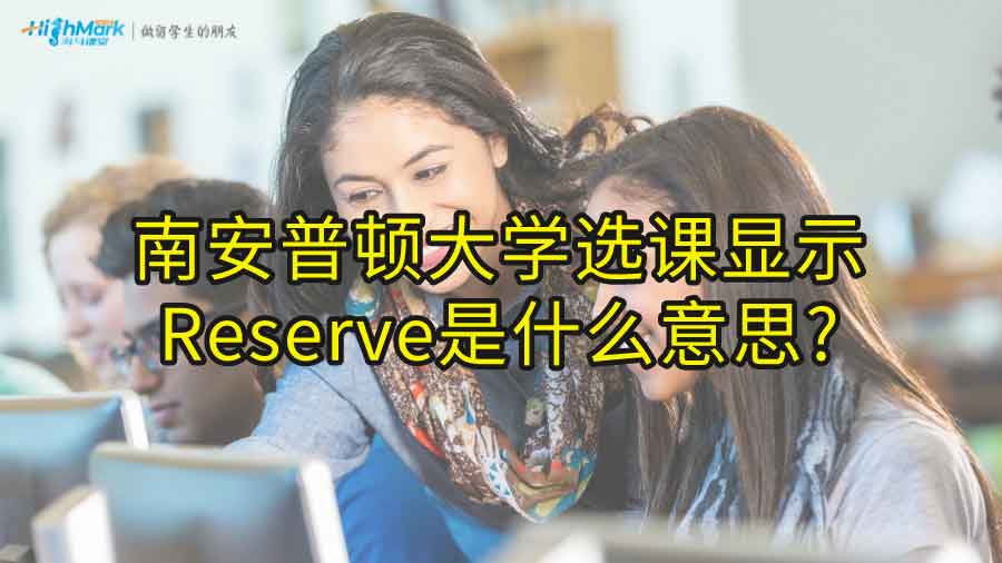 南安普顿大学选课显示Reserve是什么意思?