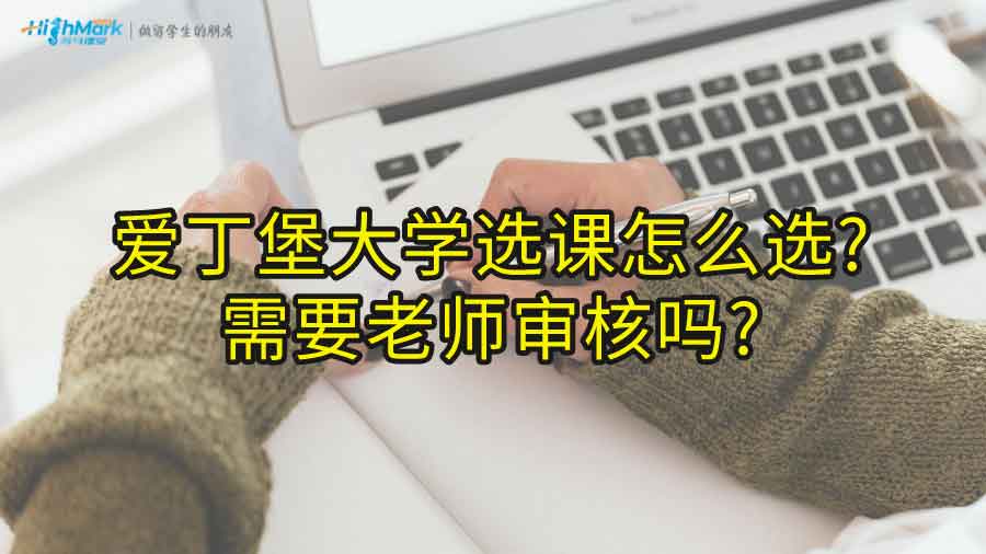 爱丁堡大学选课怎么选?需要老师审核吗?