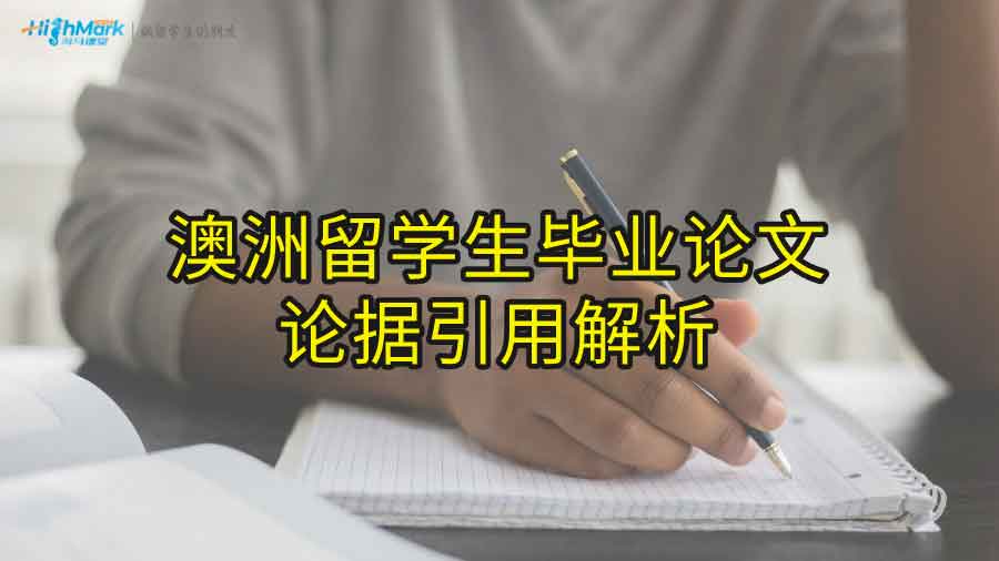 澳洲留学生毕业论文论据引用解析