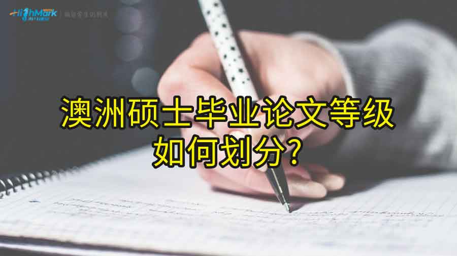 澳洲硕士毕业论文等级如何划分?