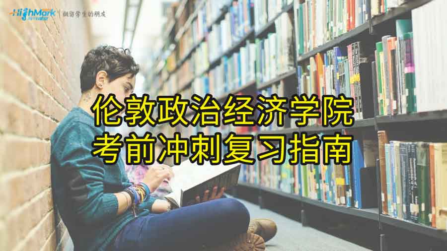 伦敦政治经济学院考前冲刺复习指南