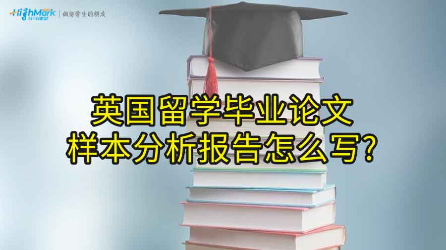 英国留学毕业论文样本分析报告怎么写?