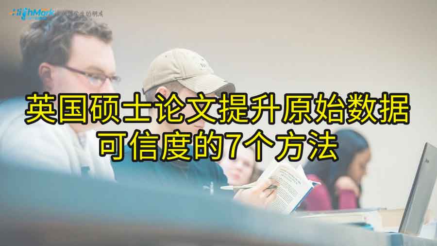 英国硕士论文提升原始数据可信度的7个方法