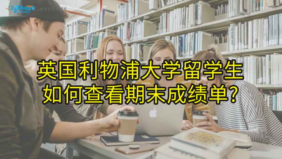 英国利物浦大学留学生如何查看期末成绩单?
