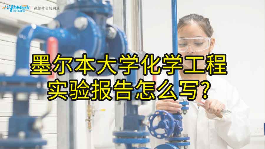 墨尔本大学化学工程实验报告怎么写?