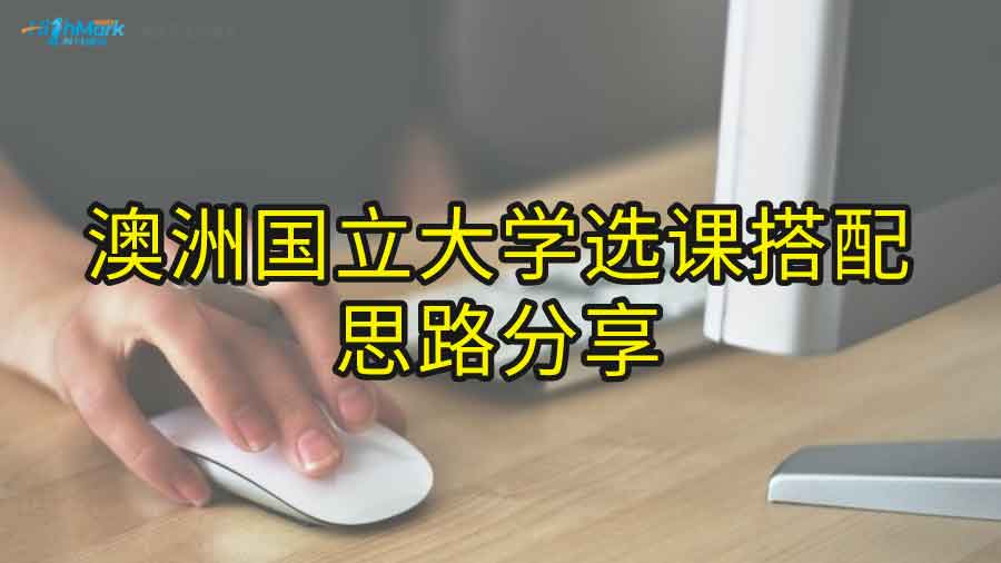 澳洲国立大学选课搭配思路分享