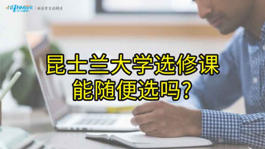 昆士兰大学选修课能随便选吗?