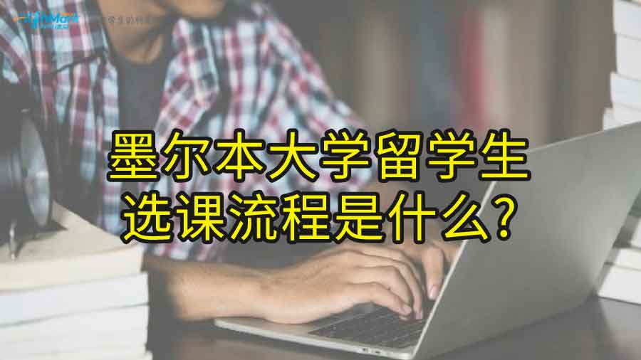 墨尔本大学留学生选课流程是什么?