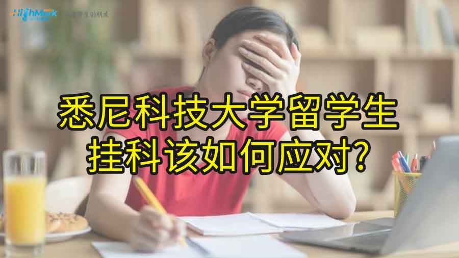 悉尼科技大学留学生挂科该如何应对?