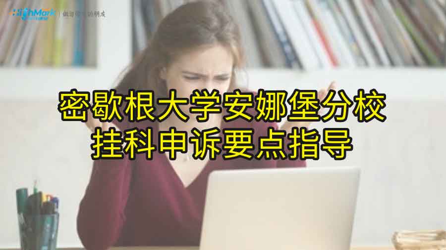 密歇根大学安娜堡分校挂科申诉要点指导