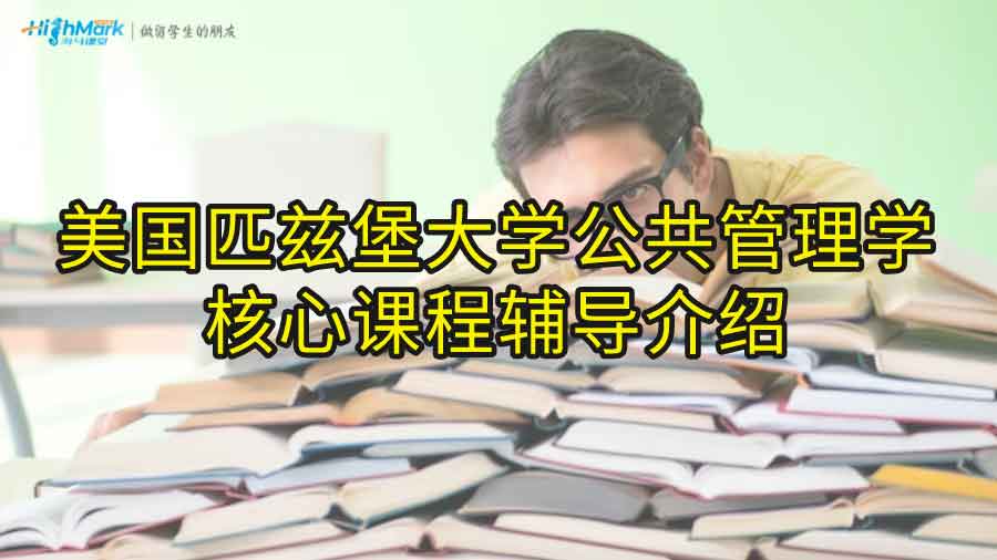 美国匹兹堡大学公共管理学核心课程辅导介绍