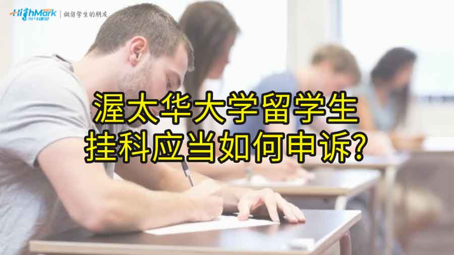 渥太华大学留学生挂科应当如何申诉?