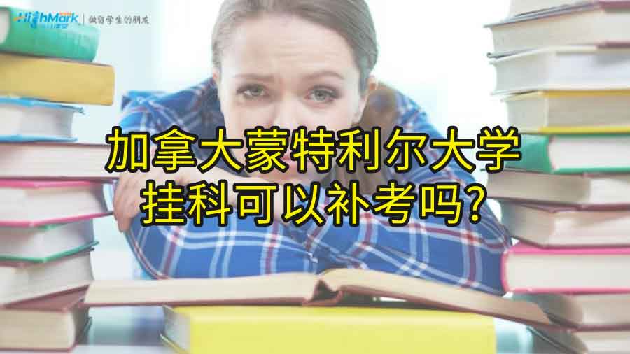 加拿大蒙特利尔大学挂科可以补考吗?