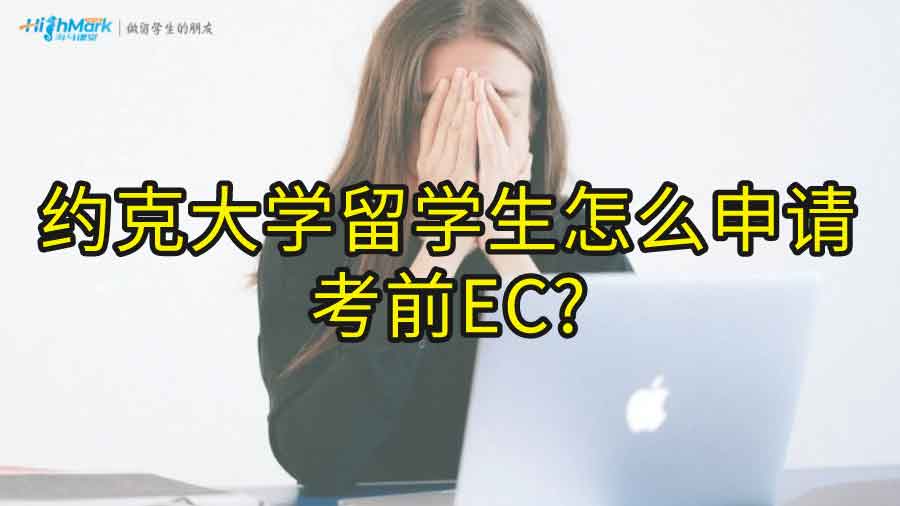约克大学留学生怎么申请考前EC?