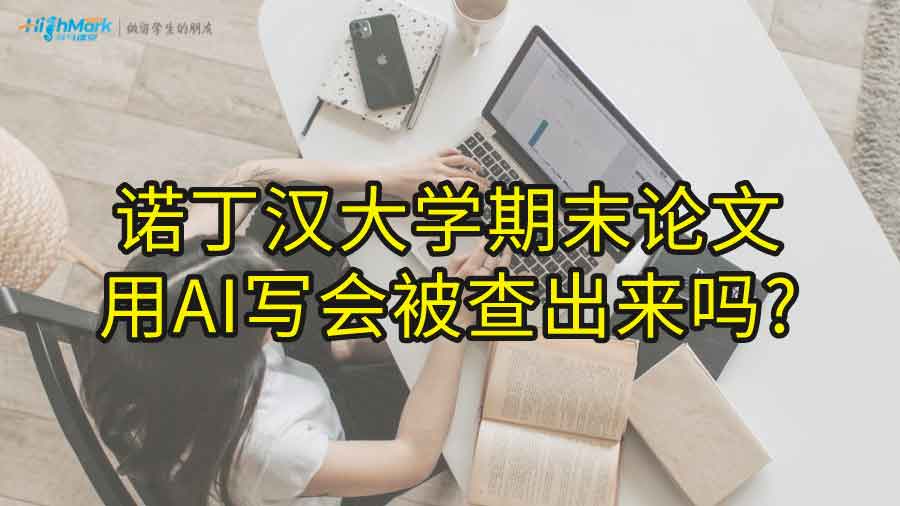 诺丁汉大学期末论文用AI写会被查出来吗?