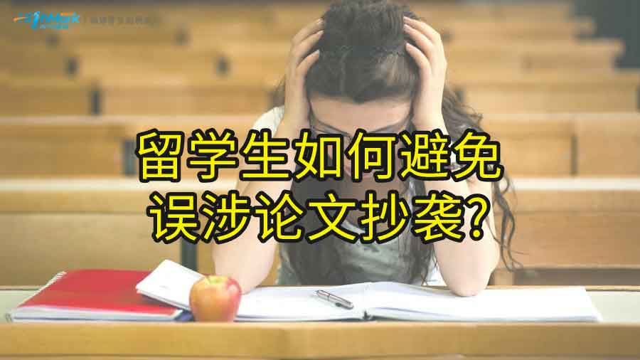 留学生如何避免误涉论文抄袭?