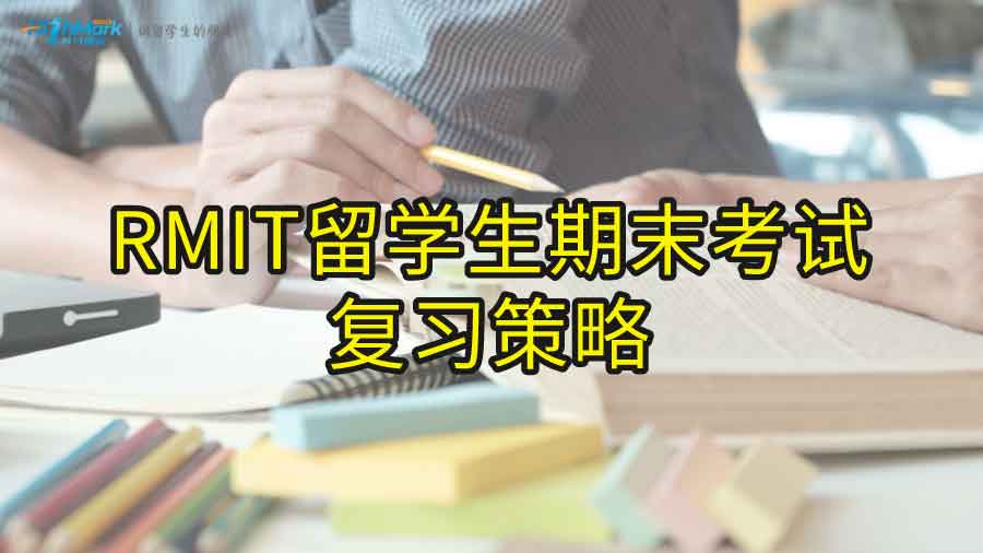 RMIT留学生期末考试复习策略