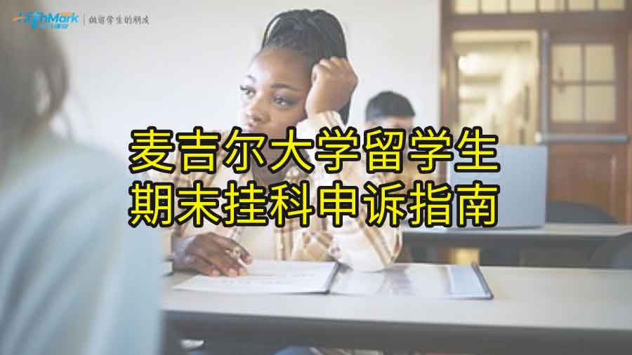 麦吉尔大学留学生期末挂科申诉指南