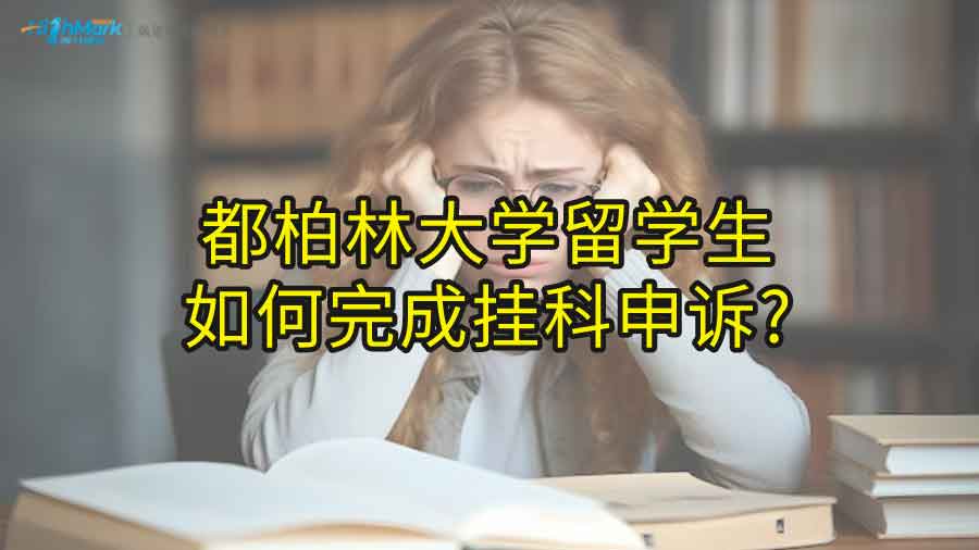 都柏林大学留学生如何完成挂科申诉?