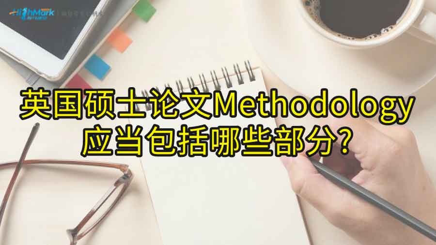 英国硕士论文Methodology应当包括哪些部分?