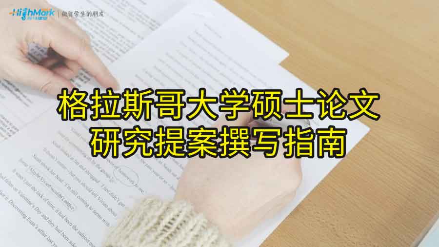 格拉斯哥大学硕士论文研究提案撰写指南