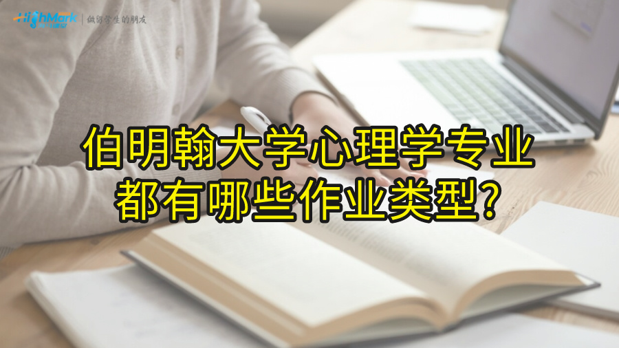 伯明翰大学心理学专业都有哪些作业类型?