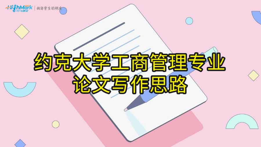约克大学工商管理专业论文写作思路