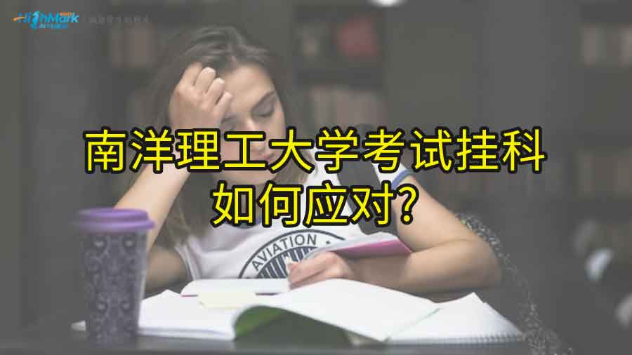 南洋理工大学考试挂科如何应对?