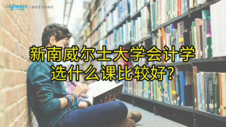 新南威尔士大学会计学选什么课比较好?
