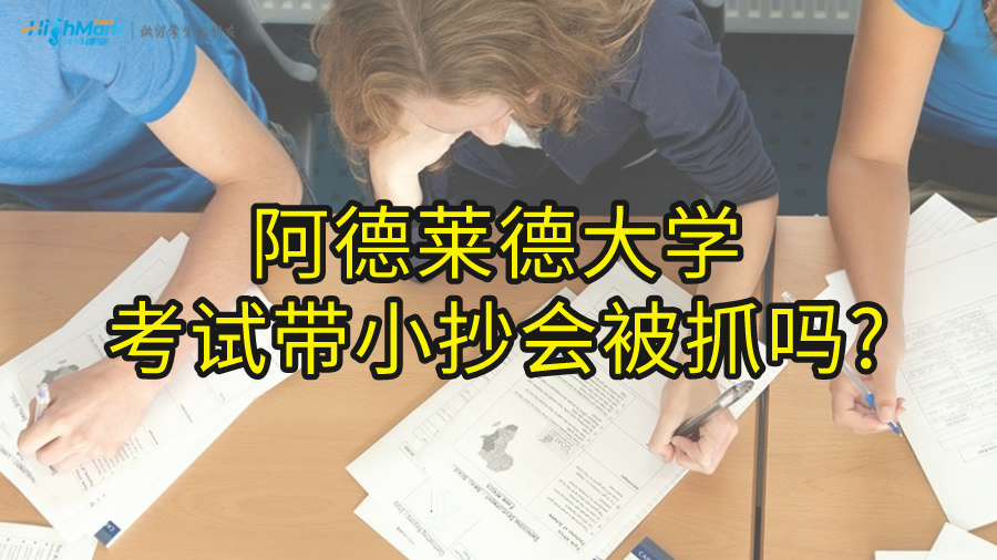 阿德莱德大学考试带小抄会被抓吗?