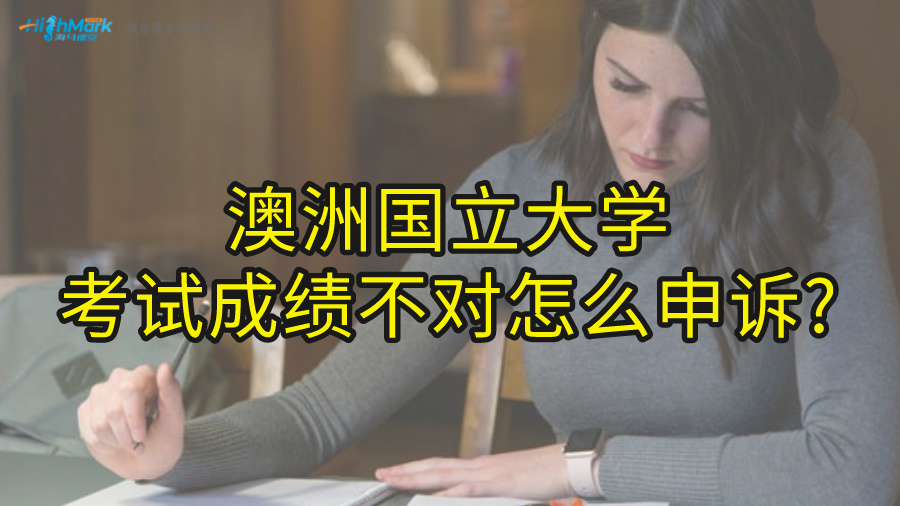 澳洲国立大学考试成绩不对怎么申诉?