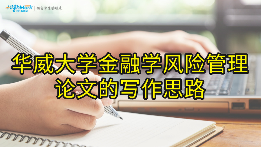 华威大学金融学风险管理论文的写作思路