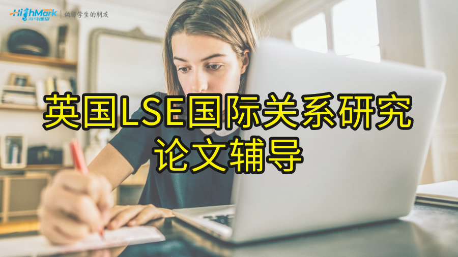 英国LSE国际关系研究论文辅导