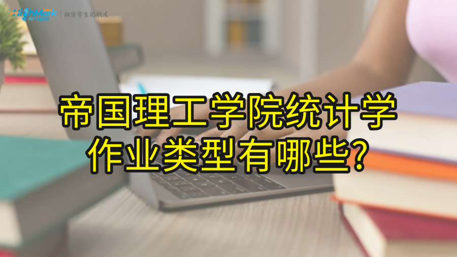 帝国理工学院统计学作业类型有哪些?