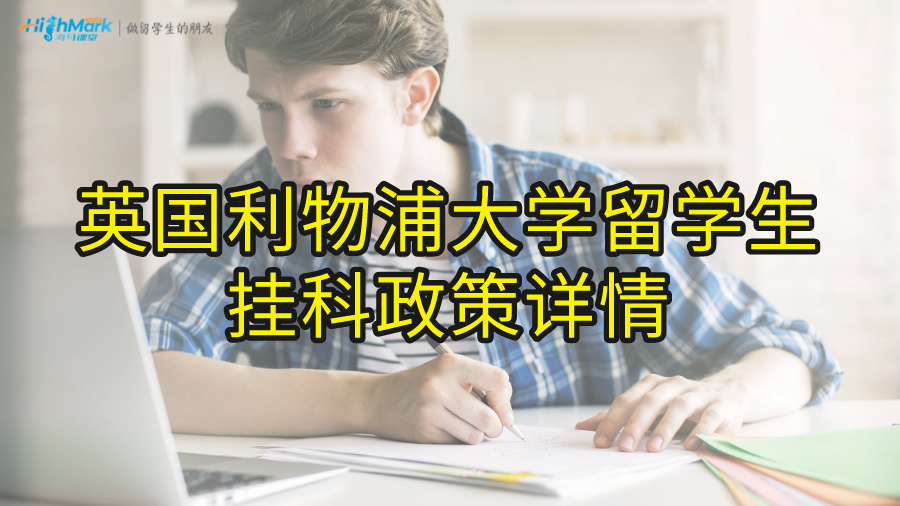 英国利物浦大学留学生挂科政策详情