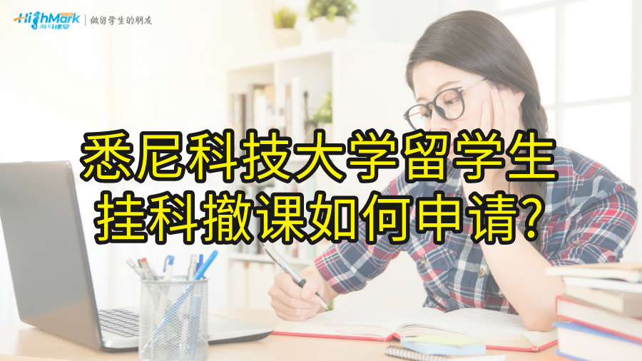 悉尼科技大学留学生挂科撤课如何申请?