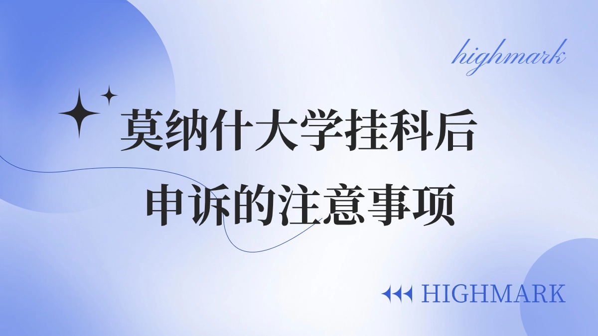 莫纳什大学挂科后申诉的注意事项