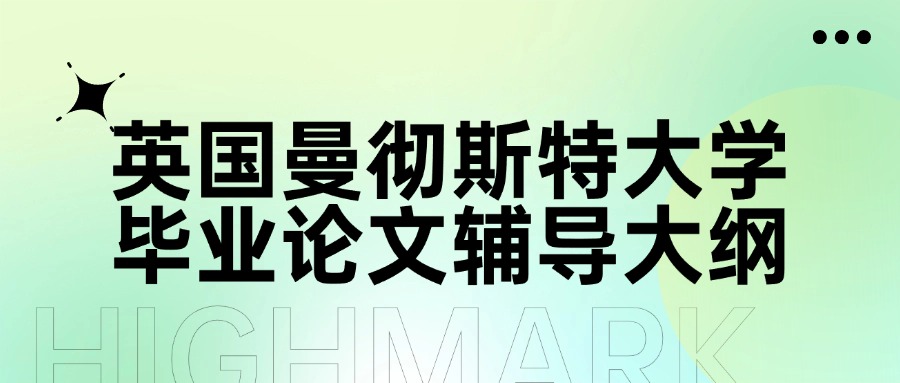 英国曼彻斯特大学毕业论文辅导大纲