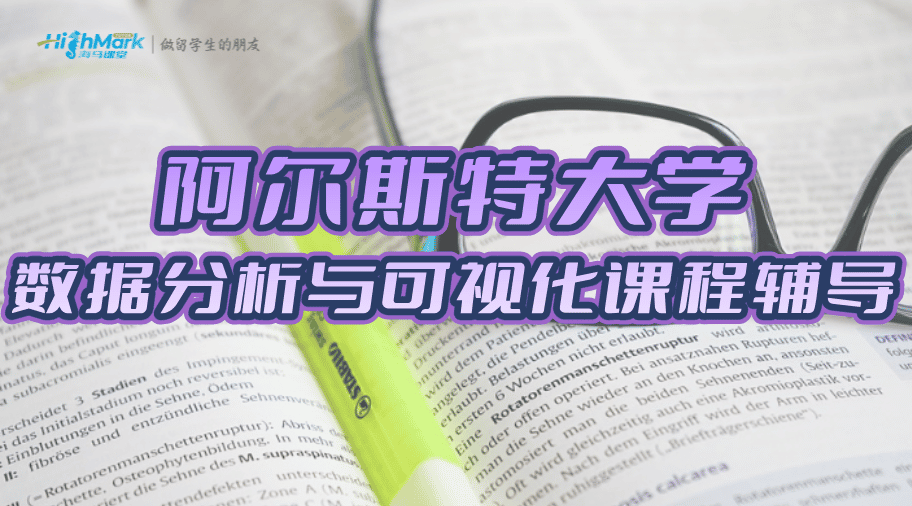 英国阿尔斯特大学数据分析与可视化课程辅导