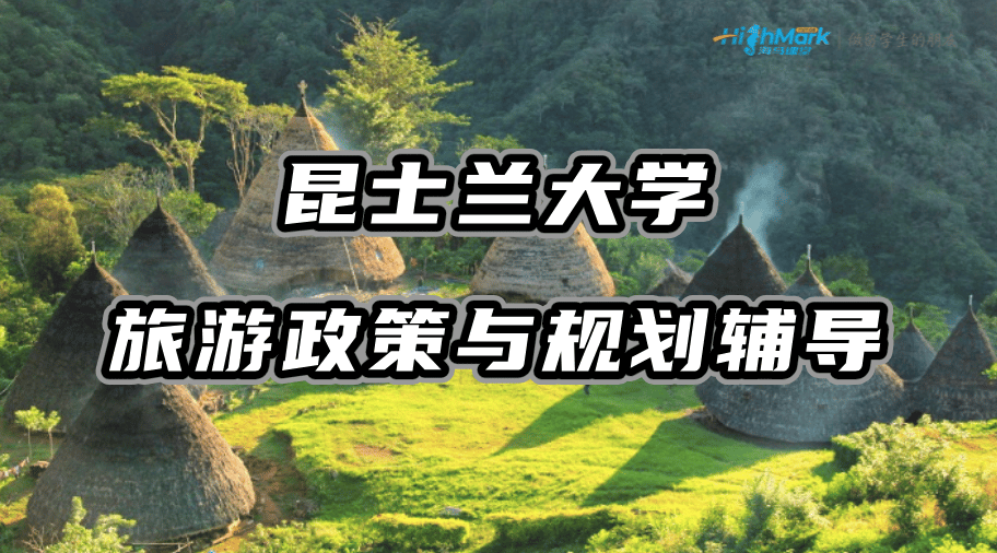 昆士兰大学TOUR 202旅游政策与规划课程辅导