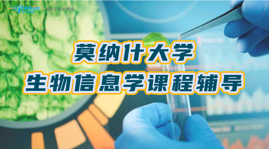 莫纳什大学生物信息学(BTA5003)课程辅导