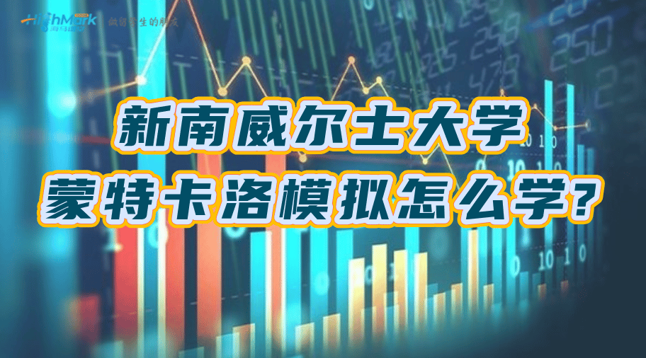 新南威尔士大学蒙特卡洛模拟怎么学?