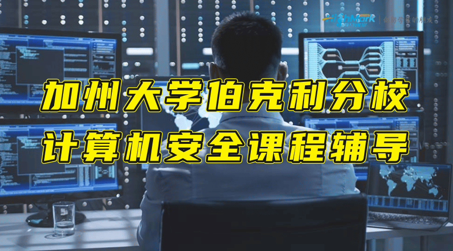加州大学伯克利分校CS161计算机安全课程辅导