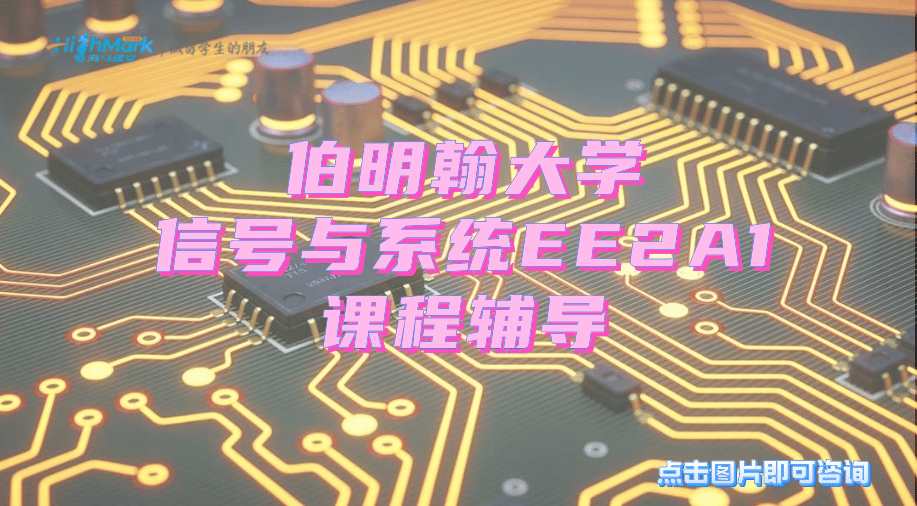 伯明翰大学信号与系统EE2A1课程名师辅导