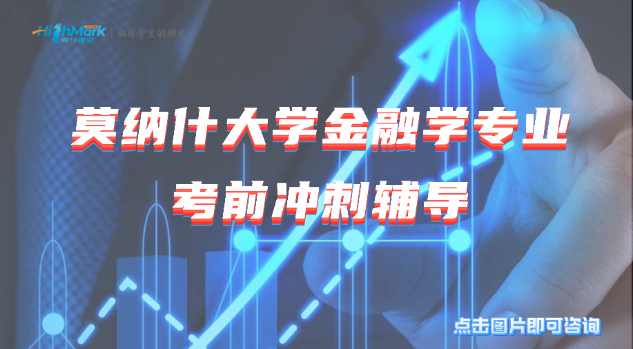 莫纳什大学金融学专业考前冲刺辅导