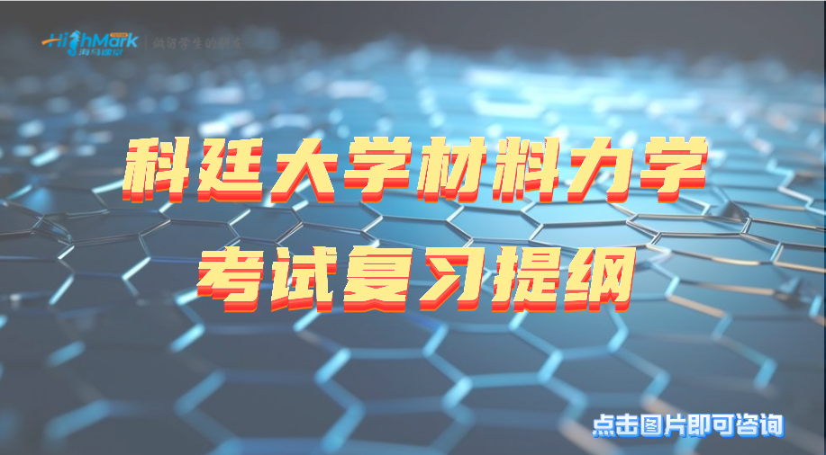 科迪大学材料力学考试复习提纲